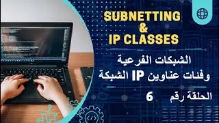 Subnetting and IP Classes  الشبكات الفرعية وفئات عناوين الشبكة
