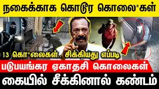 தமிழகத்தையே நடுங்க செய்த திகிலான சம்பவங்கள் |  ACP Rajaram | Voice of Law #crimestories #truecrime