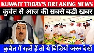 Kuwait Latest Breaking News Updates || Kuwait New Breaking Updates || Gulf Expert