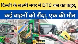DTC BUS ACCIDENT: दिल्ली के लक्ष्मी नगर में DTC बस का कहर, कई वाहनों को रौंदा, एक की मौत