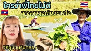 EP72🇱🇦สาวลาวขอเถียงขาดใจ!!!ถ้ามีใครว่าพี่ไทยแล้งน้ำใจหรือใจดำ..สยามเมืองยิ้ม #สาวลาว #thailand 