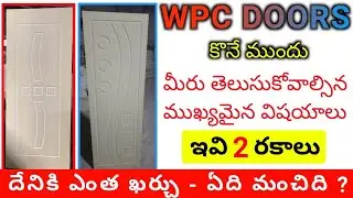 Wpc Doos Cost in Telugu || 2 Different Quality Wpc Doors Full Details