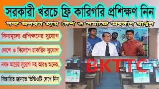 Free IT & Technical Training by Government | নগদ আয়ের সুযোগ | দেশে ও বিদেশে চাকরির ব্যবস্থা BKTTC