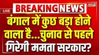 West Bengal Election Update | Mamata Banerjee Resignation |  TMC | Ed Raid | CM Mamata