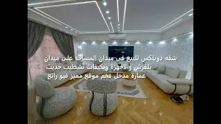 شقه دوبلكس للبيع فى ميدان المساحه على ميدان بلفرش والاجهزة وتكيفات تشطيب حديث عمارة مدخل فخم موقع