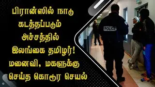 பிரான்ஸில் நாடு கடத்தப்படும் அச்சத்தில் இலங்கை தமிழர்! மனைவி, மகளுக்கு செய்த கொ*டூர செயல்