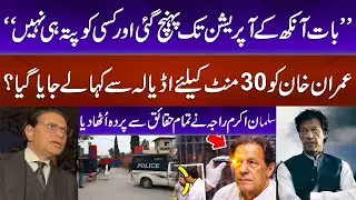 Eye Infection | Imran Khan Hospitalized | Salman Akram Reveal Truth | Aaj Pakistan Digital