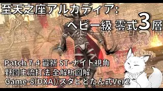 【FF14】M11S アルカディア：ヘビー級 零式 3層  完整中文機制介紹/ 野團主流Game-8(DXA)/スタピとたん式Ver2 全解析/ ST-ナイト視角/ Patch 7.4最新