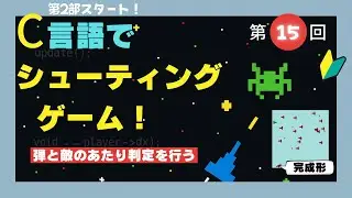 【初心者OK】#015    C言語でシューティングゲーム ▸弾と敵のあたり判定｜楽しく学ぶC言語