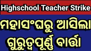 Highschool Teacher Strike Update News||#highschool #odishanews #regular #motivation #primary #junior