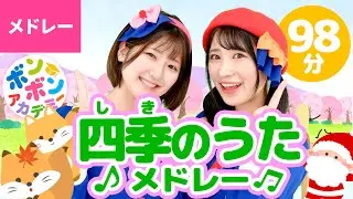 【98分】♫四季のうたメドレー 全50曲〈いっち－＆なる〉【ボンボンアカデミー】