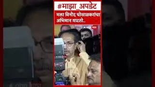 Uddhav Thackeray On Vinod Ghosalkar : मला विनोद घोसाळकरांचा अभिमान वाटतो..