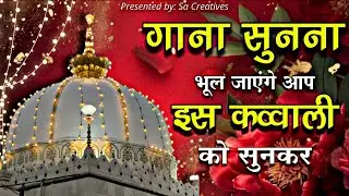 Khwaja Ki Kavvali 😍 Khwaja Garib Nawaz Qawwali 👑 Superhit Kavvali Ajmer Sharif ❤️ New Kavvali 2026