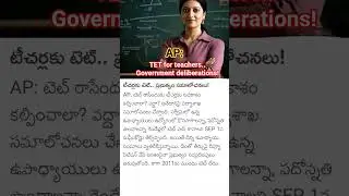 TET for teachers.. Government deliberations#AP#news#2025