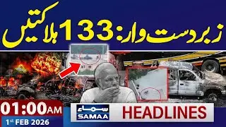 Balochistan Attack | Latest Update | 01 AM News Headlines | 1 FEB 2026 | SAMAA TV