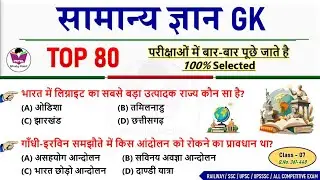 🔥सामान्य ज्ञान | GK के टॉप 80 अति महत्वपूर्ण प्रश्न | GK/GS Top 80 MCQs | SSC, Railway, UPSSSC 