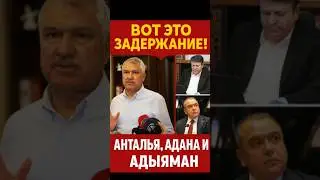 Эрдоган снова бьёт по оппозиции? Арестованы мэры Антальи, Аданы и Адыямана!