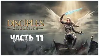 Disciples: Liberation - Часть 11