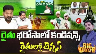 BIG DEBATE: రైతు భరోసాలో కండిషన్స్ | Rythu Bharosa Conditions | CM Revanth Reddy | 6TV