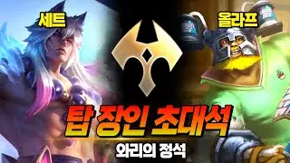 와일드리프트 탑 장인 초대석 (올라프, 세트)