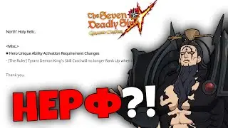 НЕРФ Короля Демонов (НЕТ) УЖЕ на ГЛОБАЛЕ? | Seven Deadly Sins: Grand Cross
