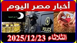 اخبار مصر اليوم الثلاثاء 2025/12/23 بشرى سارة لكل الشعب تعديل قانون الايجار القديم زيادة المعاشات