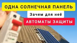ONE SOLAR PANEL. Why does it need CIRCUIT BREAKERS?