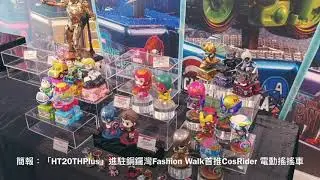 簡報：「HT20THPlus」進駐銅鑼灣Fashion Walk首推全新系列 CosRider 電動搖搖車