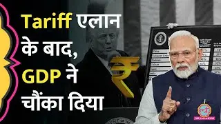 Trump Tariff Announcement के बाद आए GDP Q1 के आंकड़े, India GDP Growth 7.8% ने सबको चौंका दिया