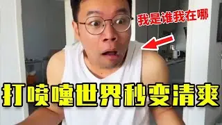打个喷嚏随机消失一件物品，小张日常受害者🤣🤣#搞笑 #沙雕剧情 #沙雕 #整蛊 #游戏 #小李与小手 #funny