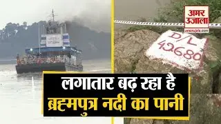 खतरे के निशान से ऊपर बह रही है Brahmaputra river, Flood को लेकर मौसम विभाग ने किया Alert