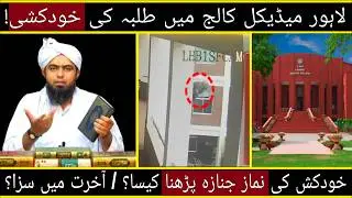 Suicide in Islam: Janazah Prayer - React on Engineer Muhammad Ali Mirza |Soch Ka Safar with Muzzamil