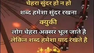 चेहरा सूंदर हो न हो शब्द हमेशा सूंदर रखना #live #viral