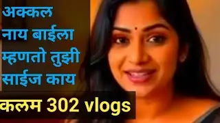 Ep 864 अक्कल नाय बाईला म्हणतो तुझी साईज काय