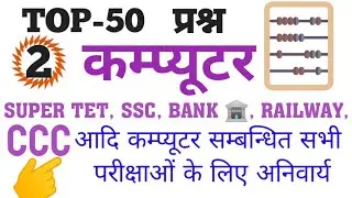 Computer Top 50 प्रश्न. CCC, SSC, RAILWAY, BANK Etc. Exam Online Test/Learn Basic Computer in Hindi/