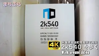[4K / Блуждание по городу] Бесцельно гуляю по 2k540, разглядывая магазины