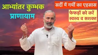 Abhyantar Kumbhak Pranayam for Long life | फेफड़ों को बनाएं अधिक शक्तिशाली | योगाचार्य देवराज आर्य