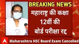 HSC Exam Officially Cancelled 2021 Exam | Maharashtra 12th Exam cancelled 2021