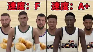 大番薯決戰F1！2K24的中鋒究竟有多慢？這個視頻給出了答案！【粵語中字】NBA2K24-MYNBA