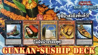 GunKan Suship Deckของถูกแต่อร่อย! | Yu-Gi-Oh Duel Links