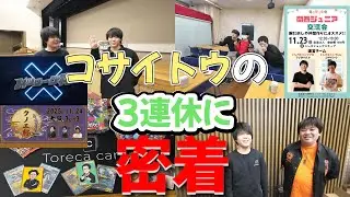 【ポケカ/Vlog】コサイトウのポケカ漬け3連休に密着！大会＆交流会、大忙しな3連休をお届け！