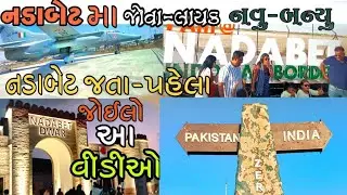 NADABET INDIA PAKISTAN BORDER NEW 2023 frist visit//નડાબેટ ભારત પાકિસ્તાન બોર્ડર@vinodrpvlogs6288