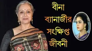 [ বীনা ব্যানার্জী ] Beena Banerjee Biography In Short | Hindi Actress | Bangla Video By CBJ