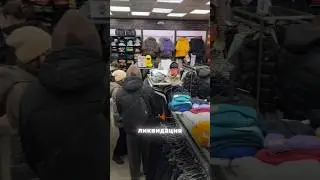 Ликвидация в честь закрытия магазина в трц Солнечный. Скидки на теплые  куртки -80% Обувь -50%