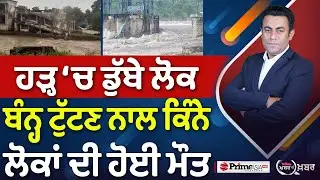Khabar Di Khabar (2294) || ਹੜ੍ਹ ‘ਚ ਰੁੜ੍ਹੇ ਪੰਜਾਬੀ, ਕਿਵੇਂ ਟੁੱਟੇ ਬੰਨ੍ਹ?