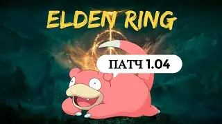 Elden Ring Патч 1.04