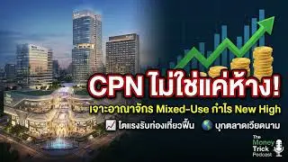 เจาะลึกหุ้น CPN ไม่ใช่เเค่ห้าง | THE MONEY TRICK