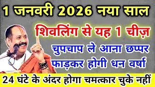 1 जनवरी नए साल पर शिवलिंग से यह 1 चीज़ ले आना छप्पर फाड़कर होगी धन वर्षा !! Pradeep Ji Mishra 