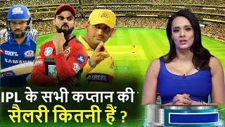IPL captain salary | IPL में सभी कप्तान हैं करोड़पति, जानें धोनी-विराट समेत सभी कप्तानों की सैलरी