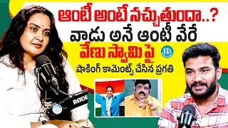 ఆంటీ అంటే నచ్చుతుందా..? ?Actress Pragathi Exclusive Interview With Anchor Shiva | Venu Swamy